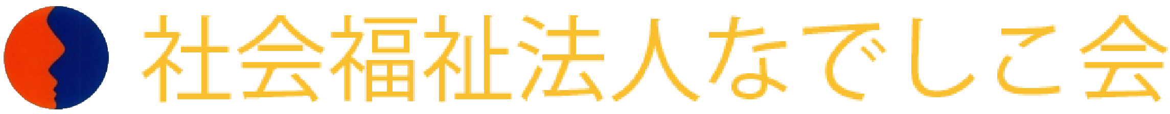 社会福祉法人なでしこ会